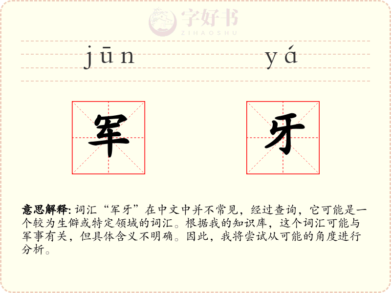 军牙