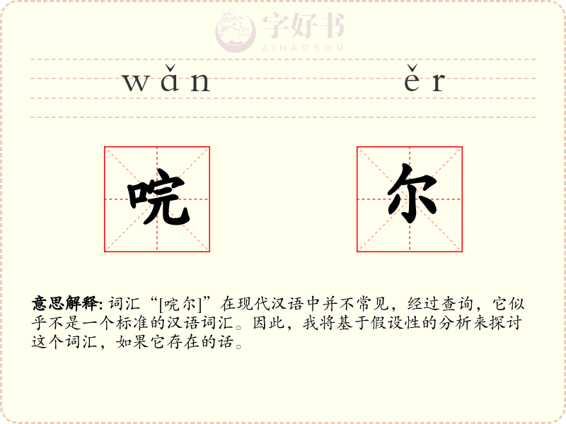 唍尔