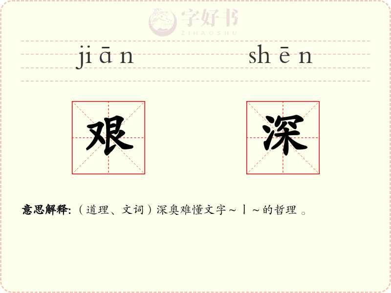 艰深