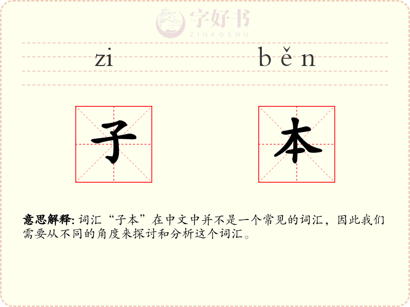 子本