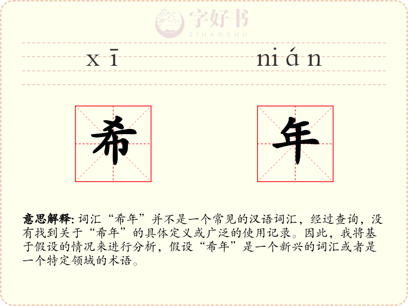 希年