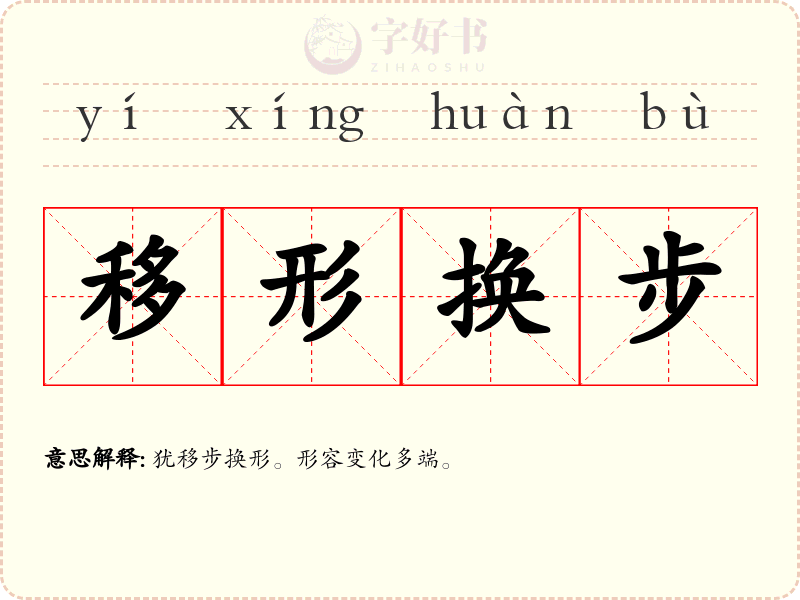 移形换步