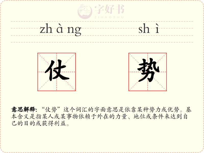 仗势