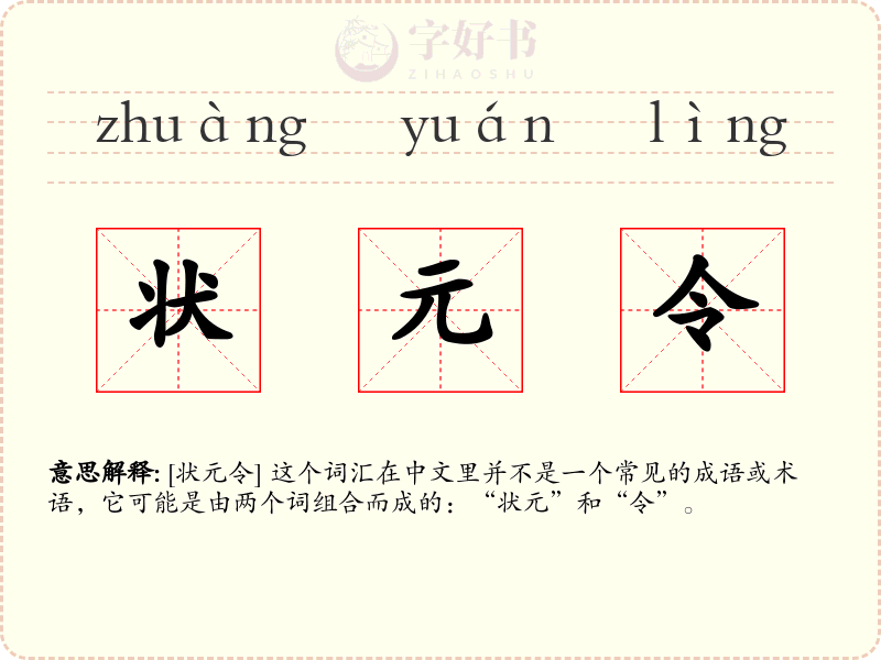 状元令