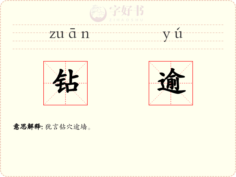 钻逾