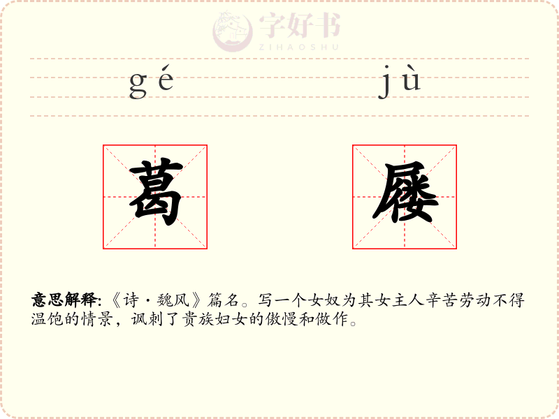 葛屦