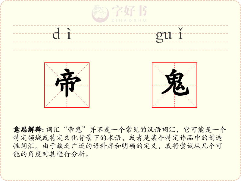 帝鬼