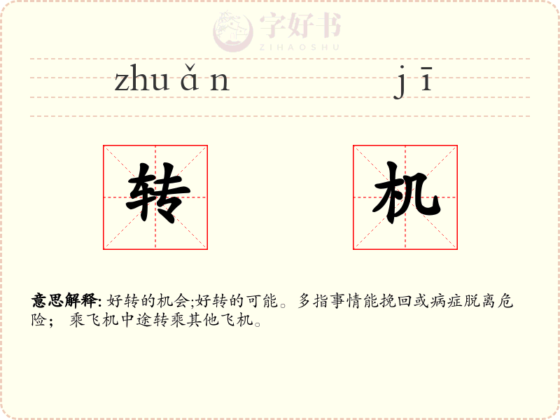 转机