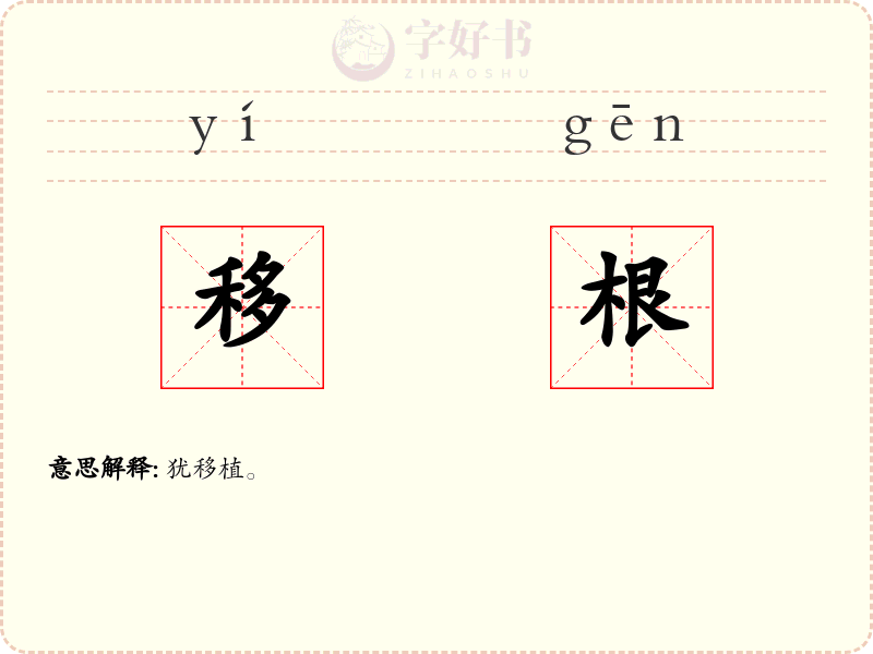 移根
