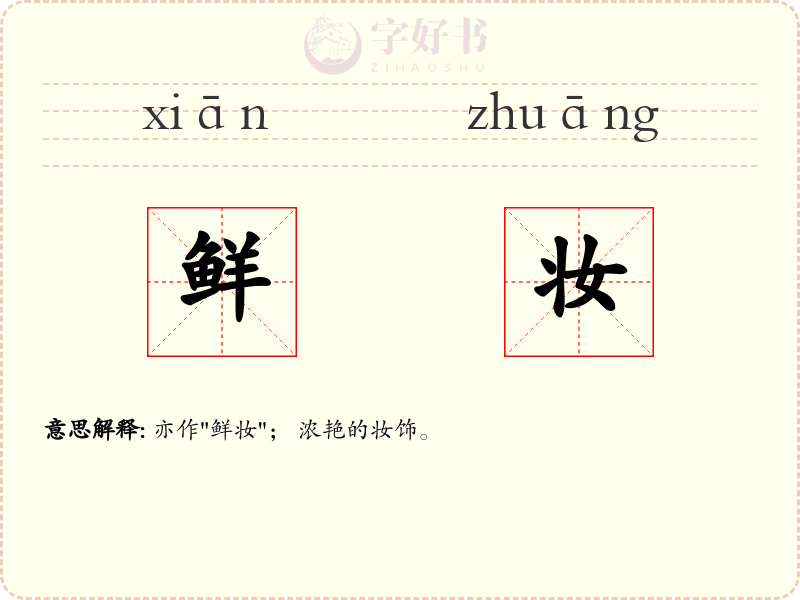 鲜妆