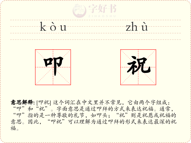 叩祝