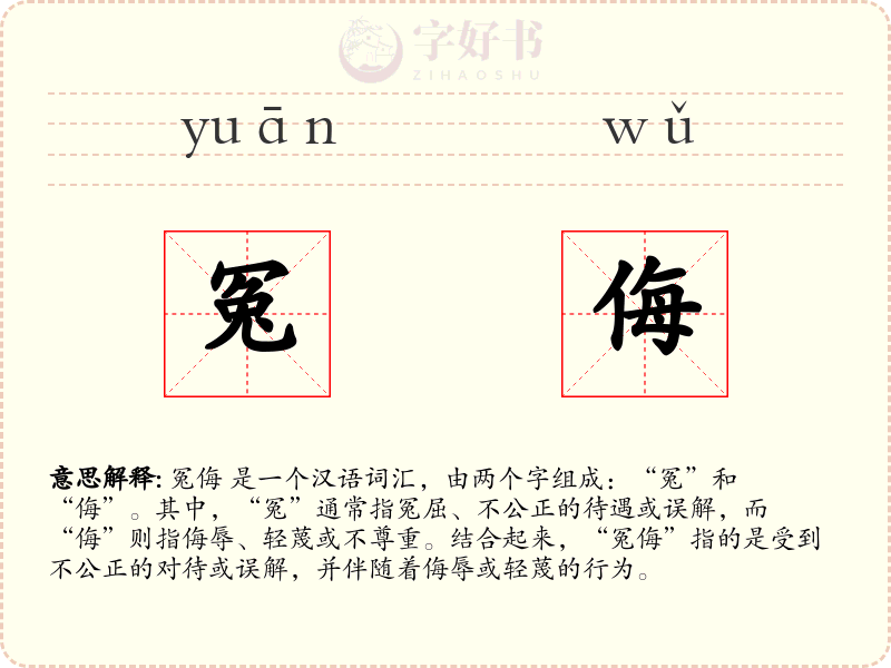 冤侮
