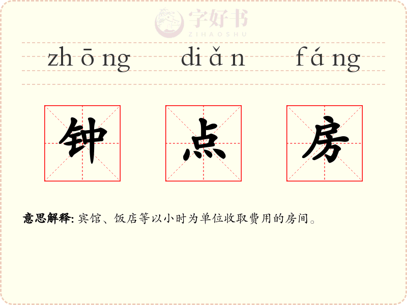 钟点房