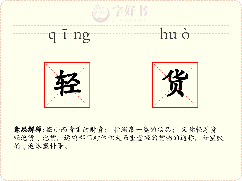 轻货