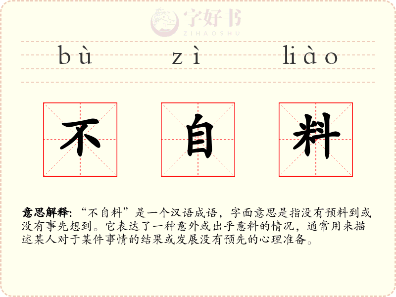 不自料