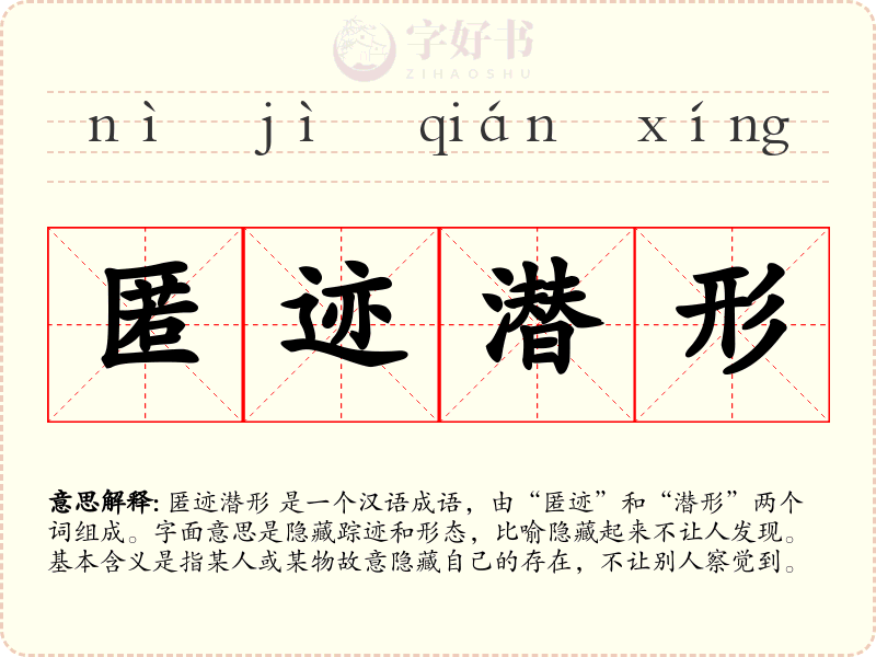 匿迹潜形