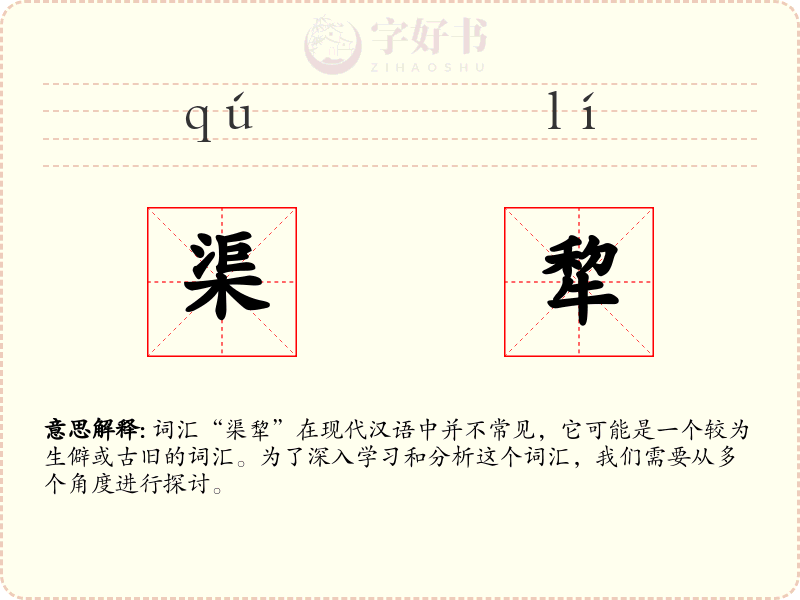 渠犂