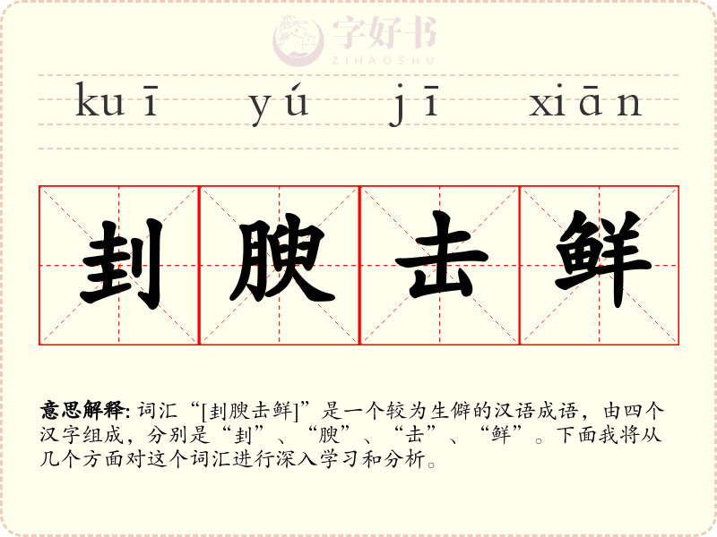 刲腴击鲜
