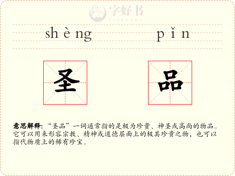圣品