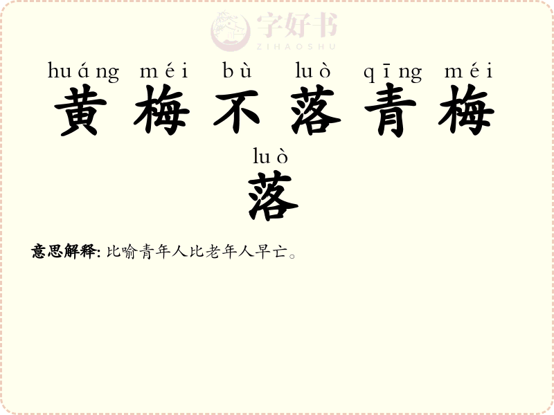 黄梅不落青梅落