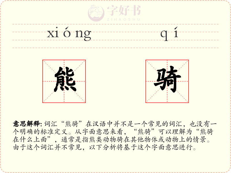 熊骑