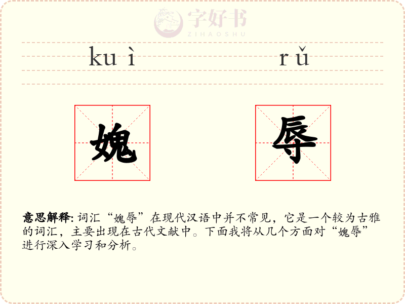 媿辱