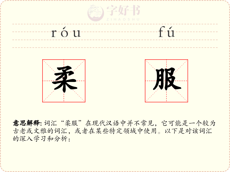 柔服