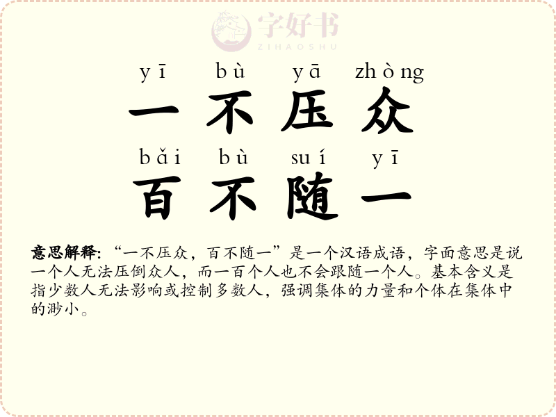 一不压众，百不随一
