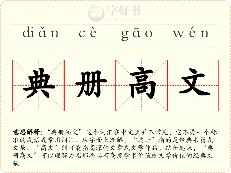 典册高文