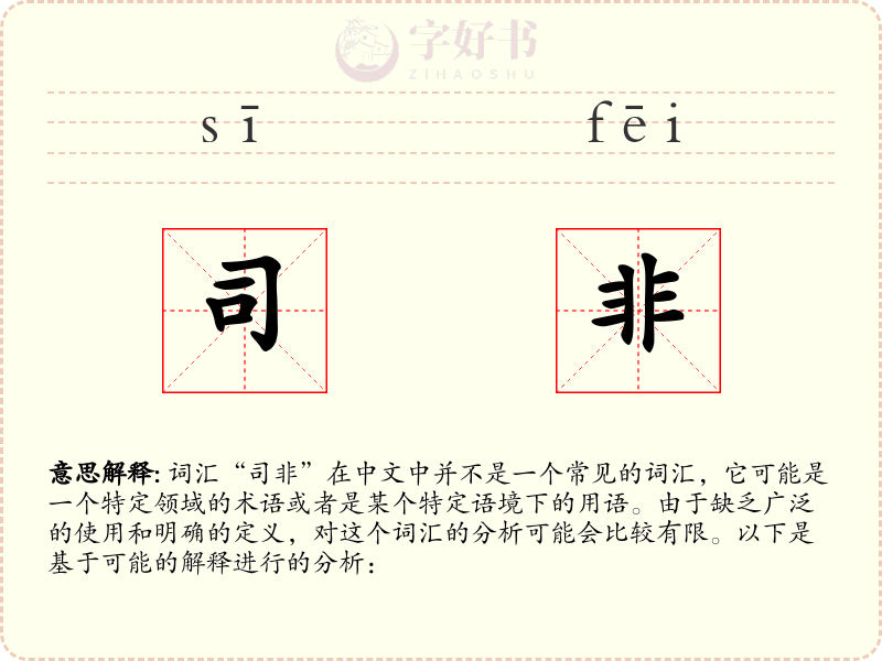 司非