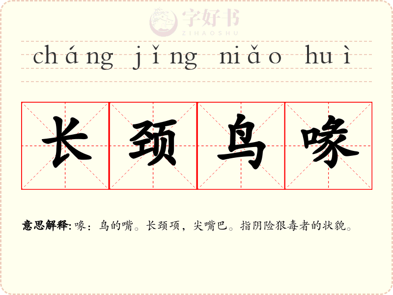 长颈鸟喙