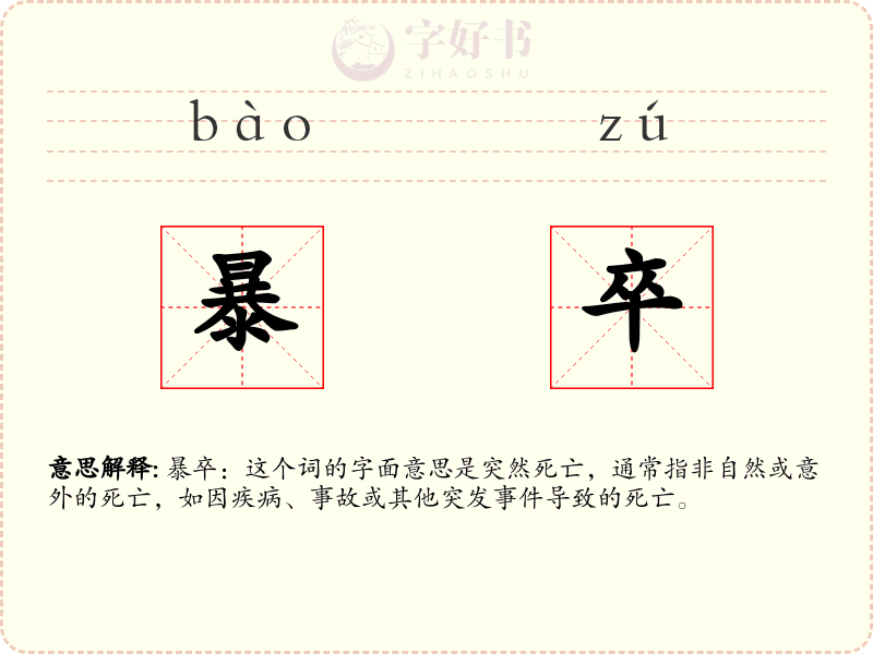 暴卒