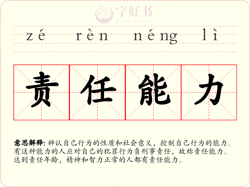 责任能力