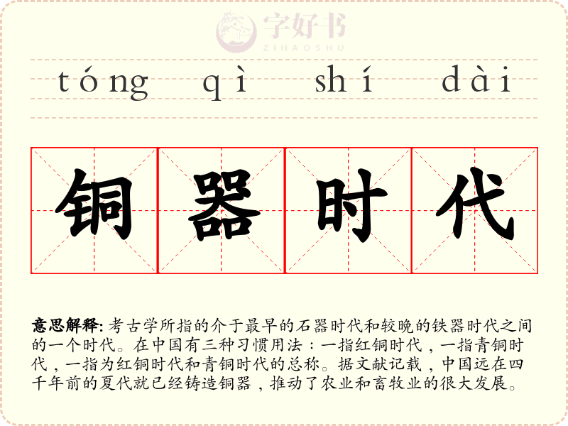铜器时代