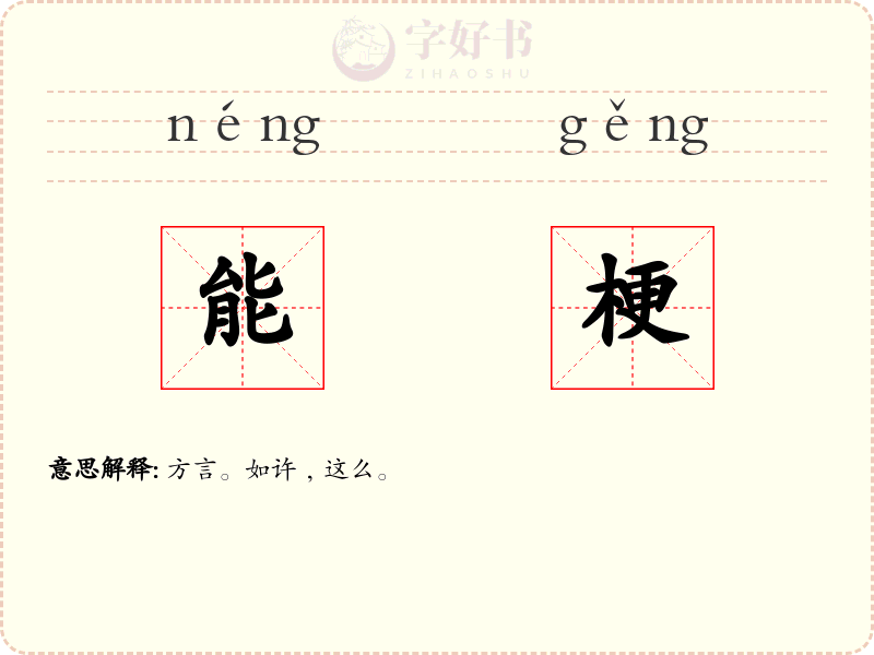 能梗