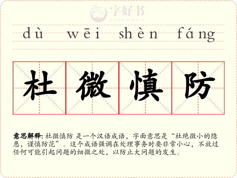 杜微慎防