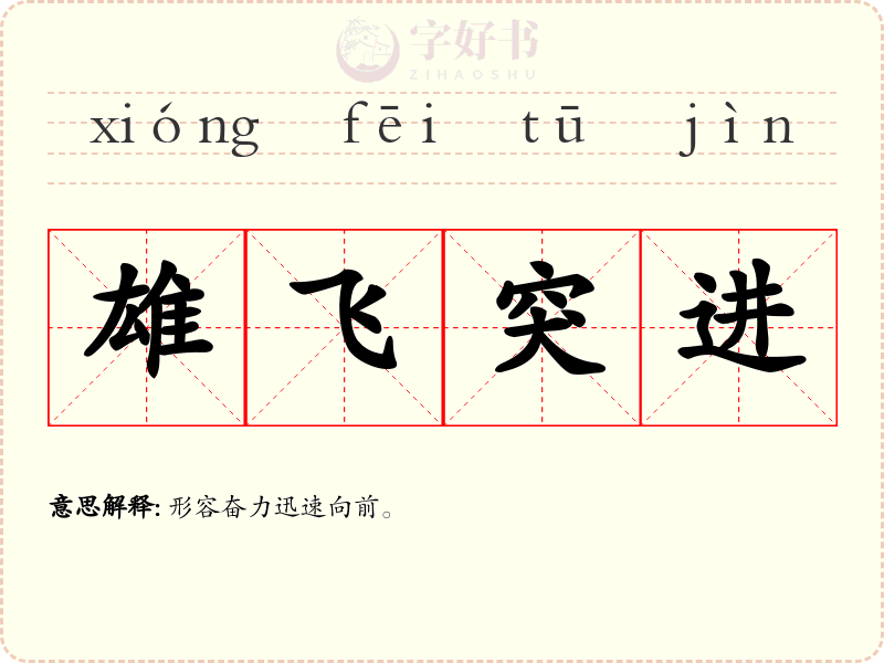 雄飞突进