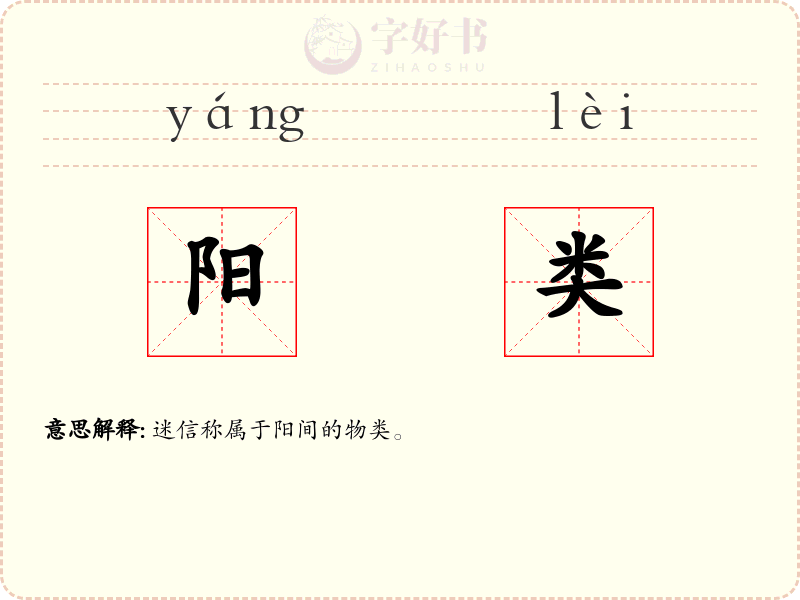 阳类