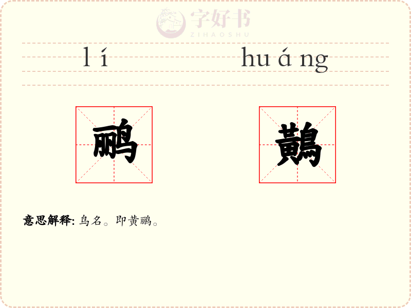 鹂鷬
