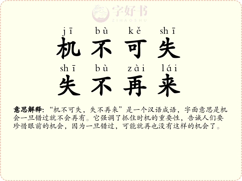 机不可失，失不再来