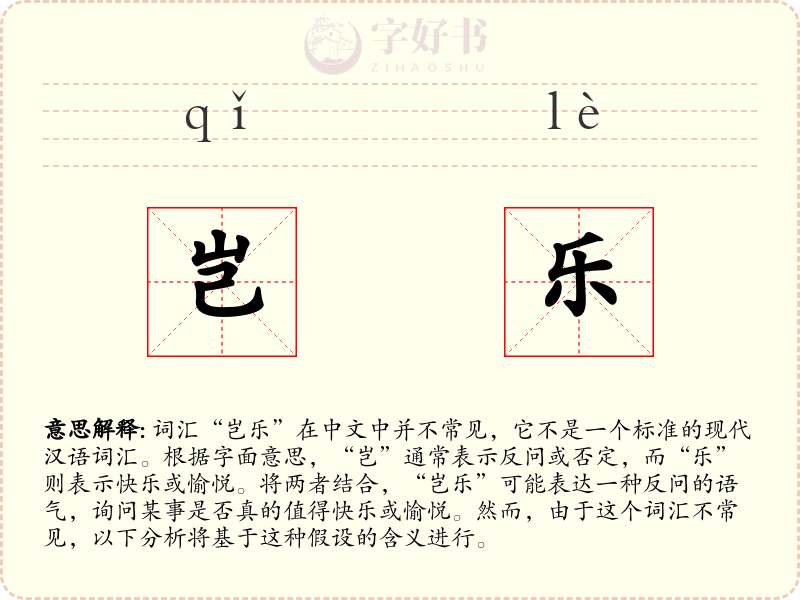岂乐