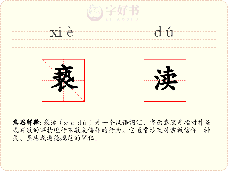 亵渎