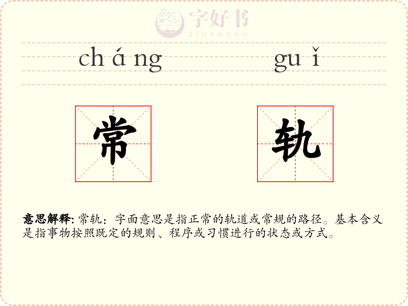 常轨
