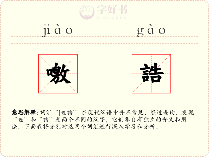 噭誥