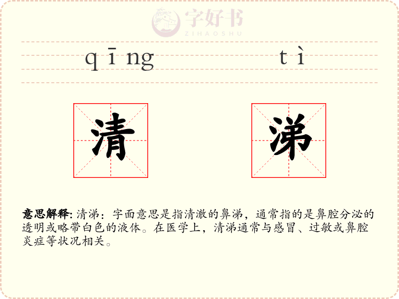 清涕