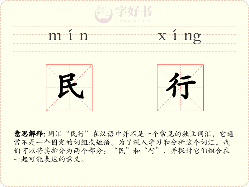 民行