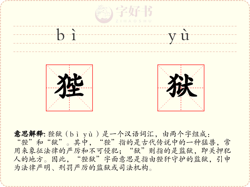 狴狱