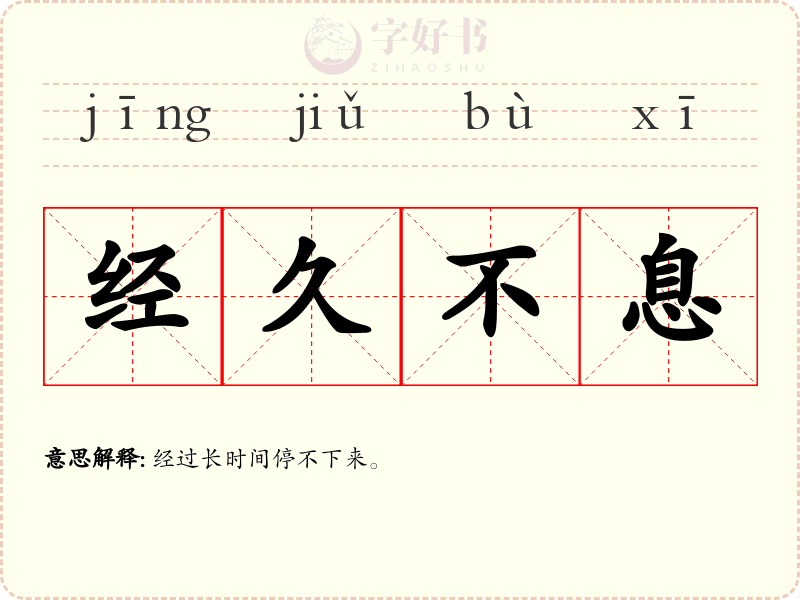 经久不息