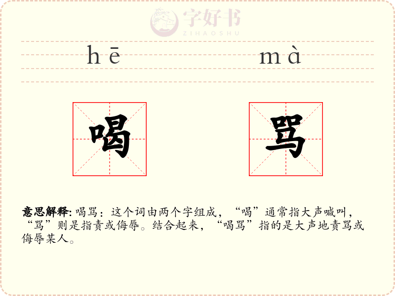 喝骂