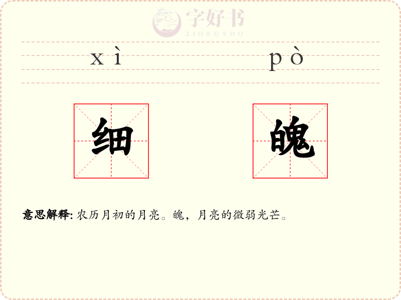 细魄
